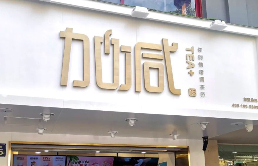 SG亚洲胜游茶饮：加盟并不是品牌越大就越值得投资