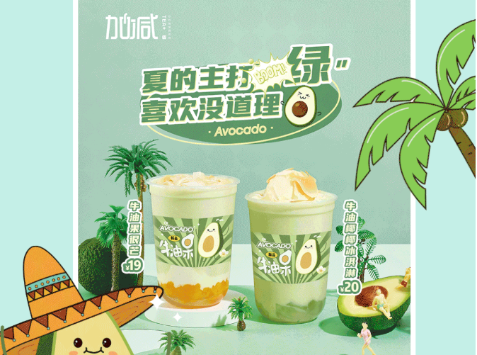 SG亚洲胜游茶饮牛油果系列新品