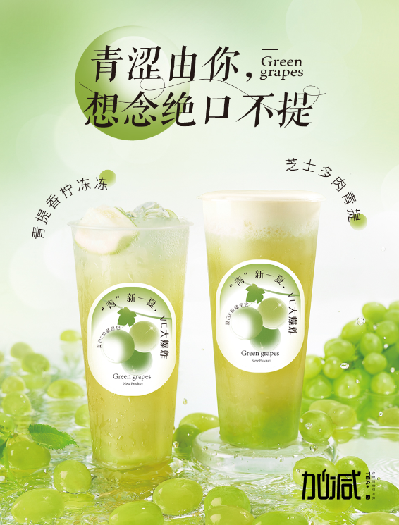 SG亚洲胜游茶饮青提系列新品