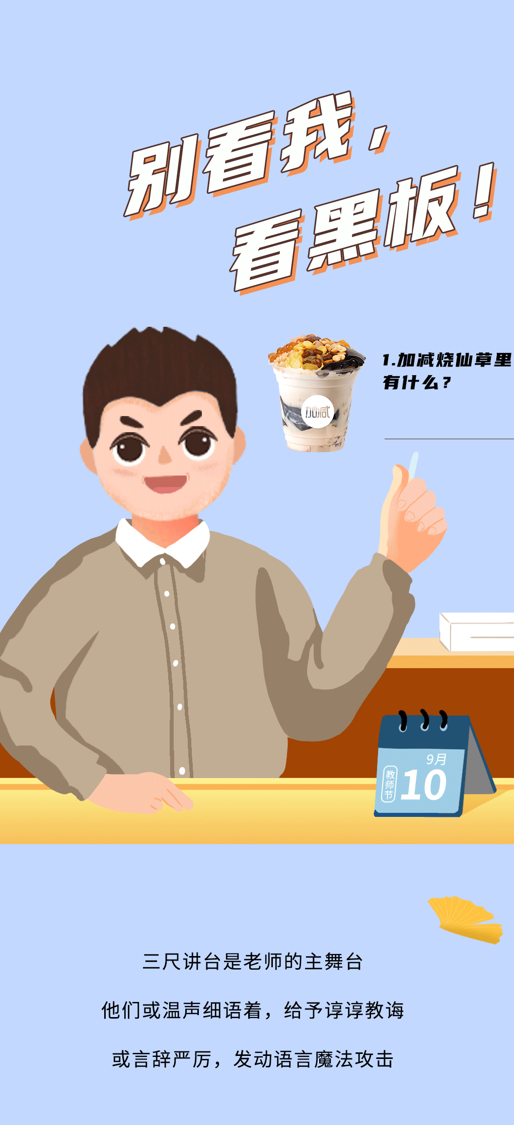 SG亚洲胜游奶茶教师节推文