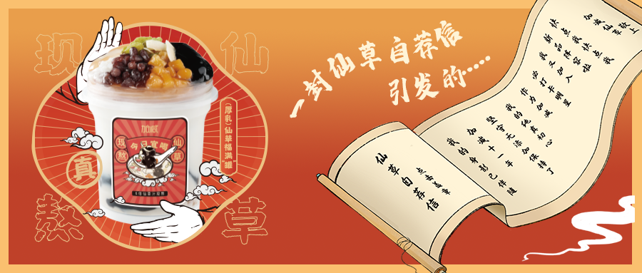 一封仙草自荐信|SG亚洲胜游仙草香，满杯福气抱一抱